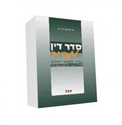 סדר דין מהיר בבית משפט השלום - יד שניה