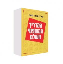 המדריך המשפטי השלם - יד שניה