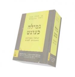 גמילה כעונש - יד שניה