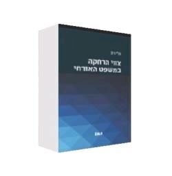 צווי הרחקה במשפט האזרחי - יד שניה
