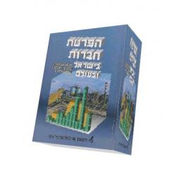 הפרטת חברות בישראל ובעולם - יד שניה