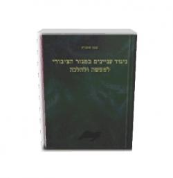 ניגוד עניינים במרחב הציבורי למעשה ולהלכה