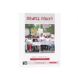 העצמה במשפט - יד שניה