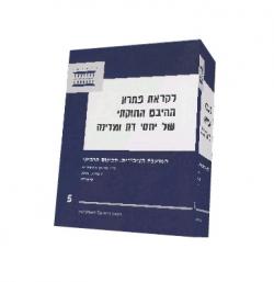 לקראת פתרון ההיבט החוקתי של יחסי דת ומדינה - יד שניה