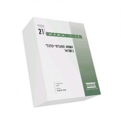 השסע החברתי-כלכלי בישראל - יד שניה