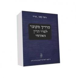 מדריך מקוצר לסדר הדין האזרחי - יד שניה