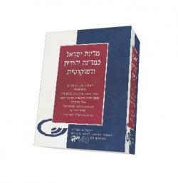 מדינת ישראל כמדינה יהודית ודמוקרטית - יד שניה