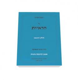 על הראיות - (3 כרכים) - יד שניה