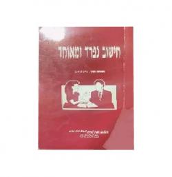 חישוב נפרד ומאוחד - יד שניה