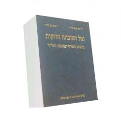 נטל ההוכחה וחזקות במשפט האזרחי ובמשפט הפלילי - יד שניה