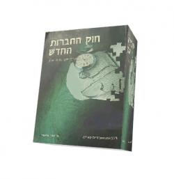 חוק החברות החדש-מהדורה 2 - יד שניה