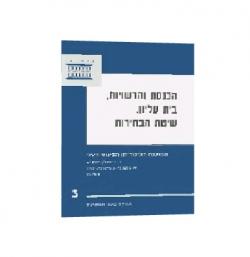 הכנסת והרשויות, בית עליון, שיטת הבחירות - יד שניה