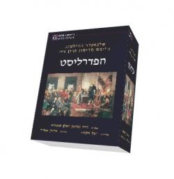הפדרליסט - יד שניה