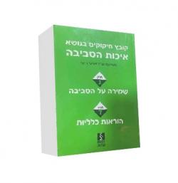 קובץ חיקוקים בנושא איכות הסביבה - חלק שלישי-יד שניה