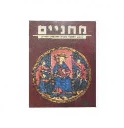 מחניים-רבעון למחקר להגות ולתרבות יהודית-2 חלקים - יד שניה