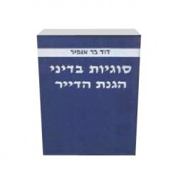 סוגיות בדיני הגנת הדייר-2 כרכים