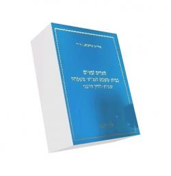 סעדים זמניים בבית-משפט לענייני משפחה ובבית-הדין הרבני  -יד שניה