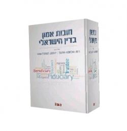 חובות אמון בדין הישראלי - יד שניה