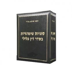 סוגיות שימושיות בסדר דין פלילי-2 כרכים - יד שניה