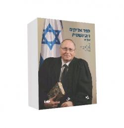 ספר אליקים רובינשטיין