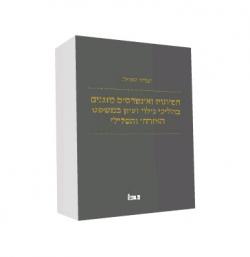 חסיונות ואינטרסים מוגנים הליכי גילוי ועיון במשפט האזרחי והפלילי
