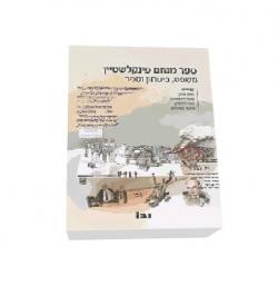 ספר מנחם פינקלשטיין משפט, ביטחון וספר
