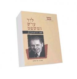 ליד ערש המשפט-ספר חיים צדוק-יד שניה