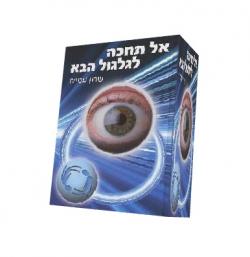 אל תחכה לגלגול הבא-יד שניה