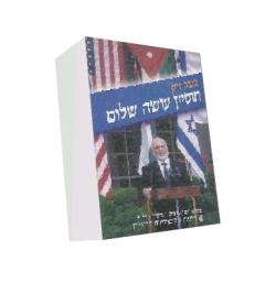 חוסיין עושה שלום - יד שניה