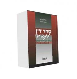 סדר דין מהיר בבית משפט השלום (מהד 3)-יד שניה