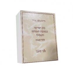 נזק ראייתי במשפט האזרחי והפלילי-יד שניה