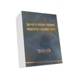 מבקשי מקלט בישראל בראי המשפט הבינלאומי-יד שניה