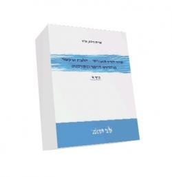 סדר הדין האזרחי-הלכה ומעשה- 3 כרכים-יד שניה