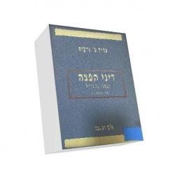 דיני הפצה דין ופסיקה-יד שניה
