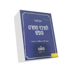 אוגדן מקצועי למרכזי ספורט ונופש-יד שניה