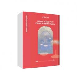 דיני עבודה ורווחה במאה עשרים ואחת