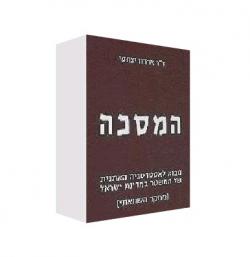 המסכה - יד שניה