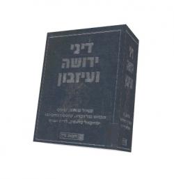 דיני ירושה ועיזבון - יד שניה