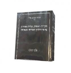 חקירה ראשית, נגדית וחוזרת בראי ההליך האזרחי והפלילי-יד שניה