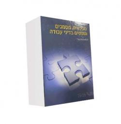 הסכמים, מסמכים וטפסים בדיני עבודה - יד שניה 