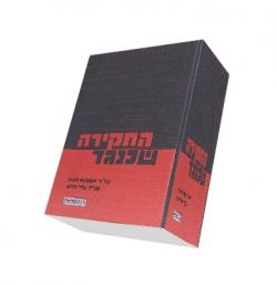 החקירה שכנגד - יד שניה