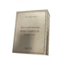 הפרשנות לחוק הירושה (על כל סעיפיו השונים) ודיני עזבונות-3 כרכים - יד שניה