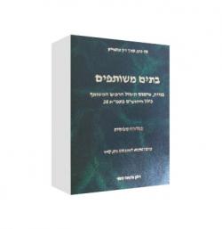בתים משותפים מהדורה 4