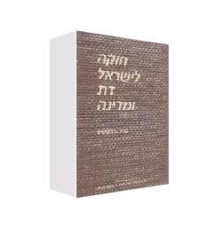 חוקה לישראל דת ומדינה - יד שניה