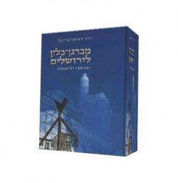 מברגן בלזן לירושלים - יד שניה