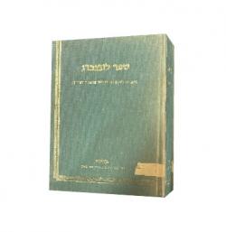 ספר לובנברג - יד שניה