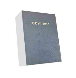ספר זוסמן - יד שניה