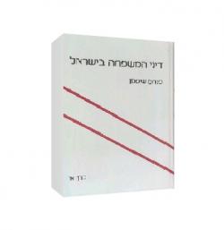 דיני המשפחה בישראל-כרך א-יד שניה