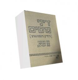 דיני מיסים (הדין המהותי)-יד שניה