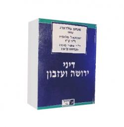 דיני ירושה ועיזבון  - יד שניה